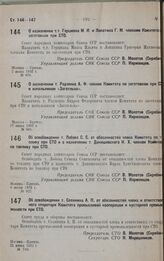 О назначении т. Радченко А. Ф. членом Комитета по заготовкам при СТО и начальником «Заготльна». 17 июня 1932 г. № 968