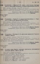 О составе членов Комитета содействия строительству железнодорожной магистрали Донбасс—Москва при СТО. 1 июня 1932 г. № 636