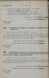 О пополнении состава комиссии по наблюдению за постройкой домов для специалистов. 27 мая 1932 г. № 816