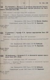 О назначении т. Кушнера П. И. торговым представителем Союза ССР в Литве. 3 июня 1932 г. № 897