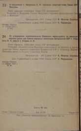 О назначении т. Петрухина С. Ф. торговым представителем Союза CCР в Монголии. 31 ноября 1931 г. № 902