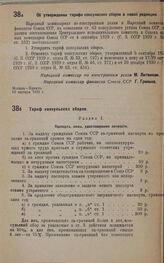 Тариф консульских сборов. Январь 1932 г.