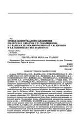 Проект обвинительного заключения по делу Ю.Л. Пятакова, Г.Я. Сокольникова, К.Б. Радека и других, направленный Н.И. Ежовым и А.Я. Вышинским И.В. Сталину. 5 января 1937 г.