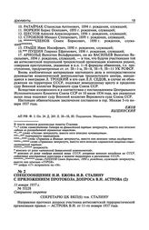 Спецсообщение Н.И. Ежова И.В. Сталину с приложением протокола допроса В.Н. Астрова. 11 января 1937 г.