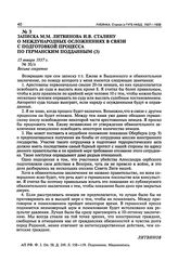 Записка М.М. Литвинова И.В. Сталину о международных осложнениях в связи с подготовкой процесса по германским подданным.15 января 1937 г.