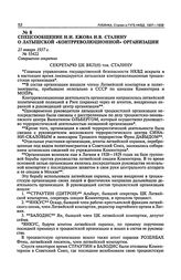 Спецсообщение Н.И. Ежова И.В. Сталину о латышской «контрреволюционной» организации. 21 января 1937 г.