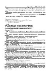 Постановление Политбюро ЦК ВКП(б) «О процессе по делу Пятакова, Радека, Сокольникова, Серебрякова и др.». 22 января 1937 г. Протокол № 45