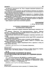 Постановление Политбюро ЦК ВКП(б) «О составе комиссии ЦК ВКП(б) по судебным делам». 23 января 1937 г. Протокол № 45