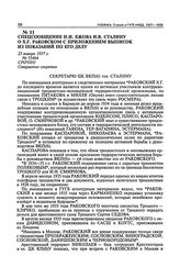 Спецсообщение Н.И. Ежова И.В. Сталину о Х.Г. Раковском с приложением выписок из показаний по его делу. 25 января 1937 г.