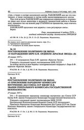 Постановление Политбюро ЦК ВКП(б) «О присвоении Народному комиссару внутренних дел Союза ССР Ежову Н.И. звания Генерального комиссара государственной безопасности». 27 января 1937 г. Протокол № 45