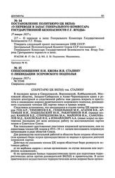 Постановление Политбюро ЦК ВКП(б) «О переводе в запас Генерального комиссара государственной безопасности Г.Г. Ягоды». 27 января 1937 г. Протокол № 45