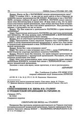 Спецсообщение Н.И. Ежова И.В. Сталину о троцкистской организации на Украине. 2 февраля 1937 г.