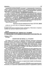 Спецсообщение Н.И. Ежова И.В. Сталину о совещании сотрудников японского посольства. 2 февраля 1937 г.