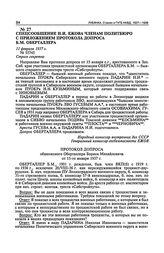 Спецсообщение Н.И. Ежова членам Политбюро с приложением протокола допроса Б.М. Оберталлера. 11 февраля 1937 г.