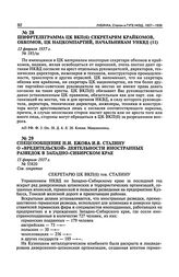 Спецсообщение Н.И. Ежова И.В. Сталину о «вредительской» деятельности иностранных разведок в Западно-Сибирском крае. 15 февраля 1937 г.