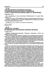 Постановление Политбюро ЦК ВКП(б) о переходе на другую работу и переводе в запас заместителя наркома НКВД Г.Е. Прокофьева. 20 февраля 1937 г. Протокол № 45