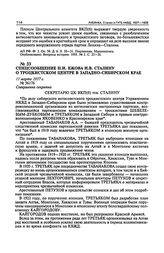 Спецсообщение Н.И. Ежова И.В. Сталину о троцкистском центре в Западно-Сибирском крае. 11 марта 1937 г.