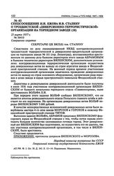 Спецсообщение Н.И. Ежова И.В. Сталину о троцкистской «диверсионно-террористической» организации на торпедном заводе. 25 марта 1937 г.