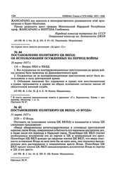 Постановление Политбюро ЦК ВКП(б) «О Ягода». 31 марта 1937 г. Протокол № 47