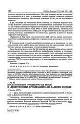 Постановление Политбюро ЦК ВКП(б) о «диверсионных организациях» на Дальнем Востоке. 13 апреля 1937 г. Протокол № 48