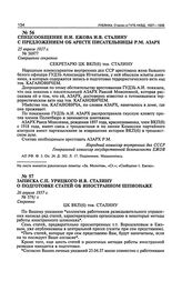 Записка С.П. Урицкого И.В. Сталину о подготовке статей об иностранном шпионаже. 26 апреля 1937 г.