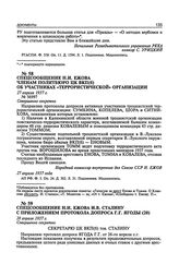 Спецсообщение Н.И. Ежова И.В. Сталину с приложением протокола допроса Г.Г. Ягоды. 28 апреля 1937 г.