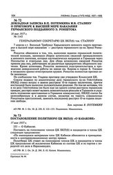 Постановление Политбюро ЦК ВКП(б) «О Кабакове». 17 мая 1937 г. Протокол № 49