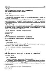 Постановление Политбюро ЦК ВКП(б) «Об Орахелашвили и Элиаве». 17 мая 1937 г. Протокол № 49