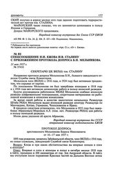 Спецсообщение Н.И. Ежова И.В. Сталину с приложением протокола допроса Б.Н. Мельникова. 21 мая 1937 г.