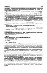 Постановление Политбюро ЦК ВКП(б) «Вопрос НКВД». 23 мая 1937 г. Протокол № 49