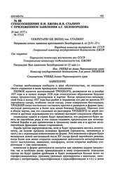 Спецсообщение Н.И. Ежова И.В. Сталину с приложением заявления А.Г. Белобородова. 26 мая 1937 г.