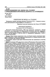 Спецсообщение Н.И. Ежова И.В. Сталину с приложением протокола допроса С.В. Пузицкого. 29 мая 1937 г.