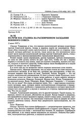 Из речи И.В. Сталина на расширенном заседании Военного совета. 2 июня 1937 г.