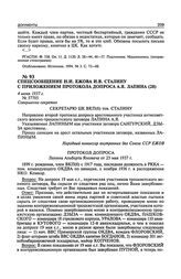 Спецсообщение Н.И. Ежова И.В. Сталину с приложением протокола допроса А.Я. Лапина. 4 июня 1937 г.