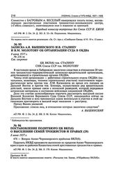 Записка А.Я. Вышинского И.В. Сталину и В.М. Молотову об организации суда в ОКДВА. 8 июня 1937 г.