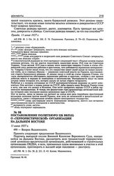 Постановление Политбюро ЦК ВКП(б) о «террористической» организации на Дальнем Востоке. 11 июня 1937 г. Протокол № 49