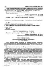 Спецсообщение Н.И. Ежова И.В. Сталину с приложением протокола допроса Л.М. Карахана. 19 июня 1937 г.