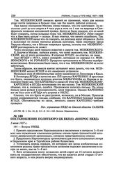 Постановление Политбюро ЦК ВКП(б) «Вопрос НКВД». 5 июля 1937 г. Протокол № 51