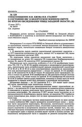 Спецсообщение Н.И. Ежова И.В. Сталину о состоянии ВВС в Белорусском военном округе по итогам обследования УНКВД Западной области. 15 июля 1937 г.