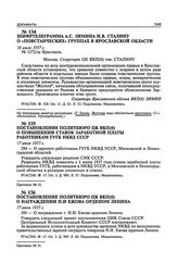 Постановление Политбюро ЦК ВКП(б) о награждении Н.И Ежова орденом Ленина. 17 июля 1937 г. Протокол № 51