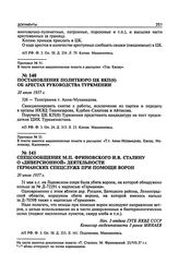 Постановление Политбюро ЦК ВКП(б) об арестах руководства Туркмении. 20 июля 1937 г. Протокол № 51