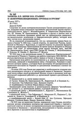 Записка Л.П. Берии И.В. Сталину о «контрреволюционных» группах в Грузии. 20 июля 1937 г.