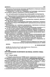 Постановление Политбюро ЦК ВКП(б) «Вопрос НКВД». 31 июля 1937 г. Протокол № 51