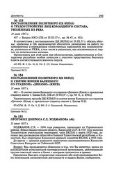 Постановление Политбюро ЦК ВКП(б) о трудоустройстве лиц командного состава, уволенных из РККА. 31 июля 1937 г.