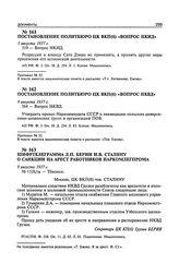 Постановление Политбюро ЦК ВКП(б) «Вопрос НКИД». 5 августа 1937 г. Протокол № 52