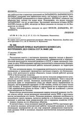 Оперативный приказ Народного комиссара внутренних дел Союза ССР № 00485. 11 августа 1937 г.