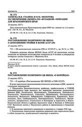 Записка И.В. Сталина и В.М. Молотова об увеличении лимита по «кулацкой» операции для Красноярского края. 20 августа 1937 г.