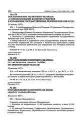 Постановление Политбюро ЦК ВКП(б) «О преобразовании Комитета Резервов в Управление Государственных резервов при СНК СССР». 28 августа 1937 г. Протокол № 52