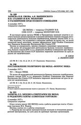 Записка Л.З. Мехлиса секретарям ЦК ВКП(б) о редакторе газеты «Советская торговля». 6 сентября 1937 г.