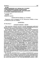 Спецсообщение Н.И. Ежова И.В. Сталину с приложением копии телеграммы Г.Ф. Горбача о «шпионской» организации в Западно-Сибирском крае. 17 сентября 1937 г.